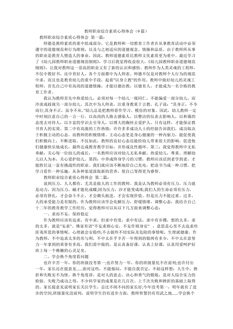 教师职业综合素质心得体会（9篇）_第1页