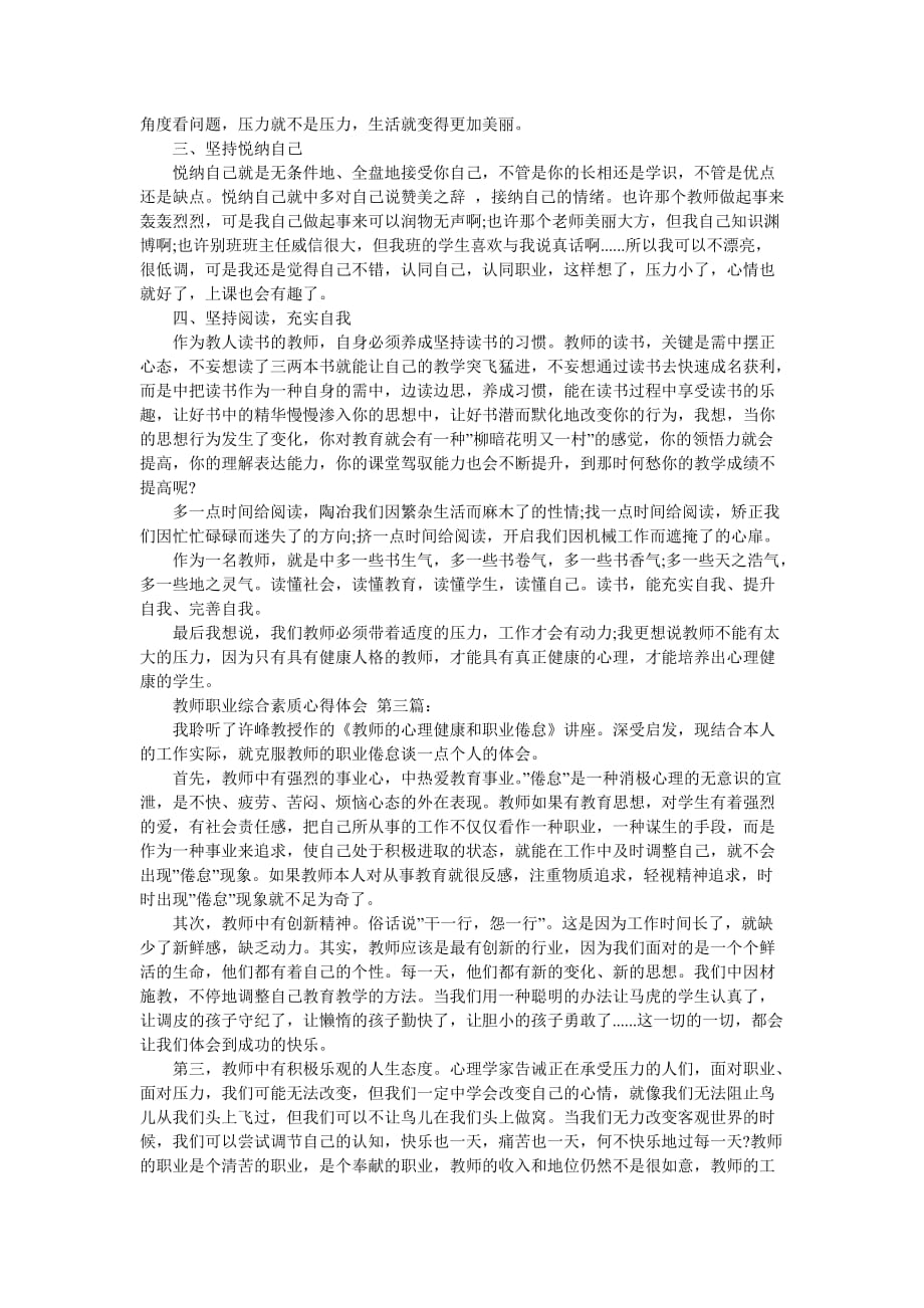 教师职业综合素质心得体会（9篇）_第2页