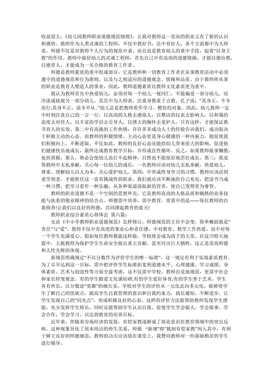 教师职业综合素质心得体会（9篇）_第4页