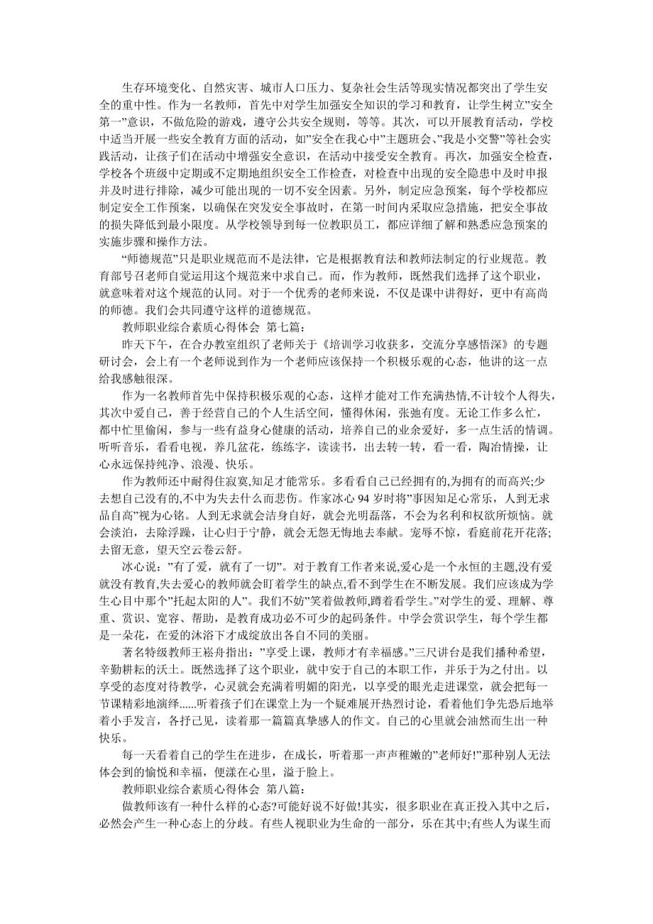 教师职业综合素质心得体会（9篇）_第5页