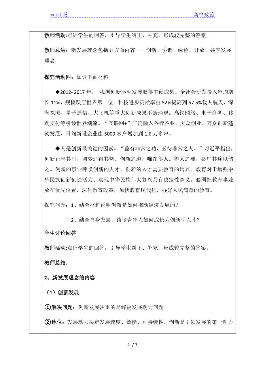 3.1 新发展理念 教学设计-【新教材】高中政治统编版（2019）必修二_第4页