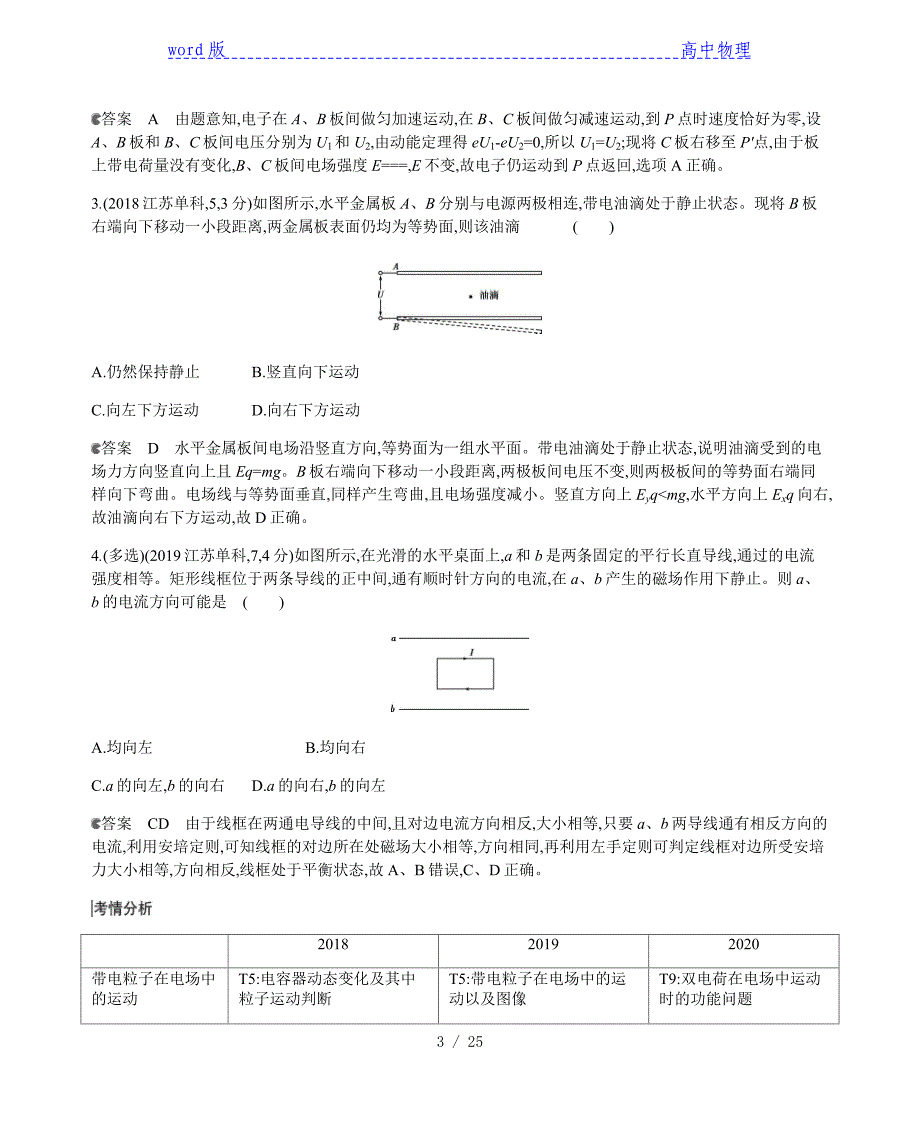 2021届高考物理二轮复习专题三　电场与磁场(考点+习题)含解析_第3页