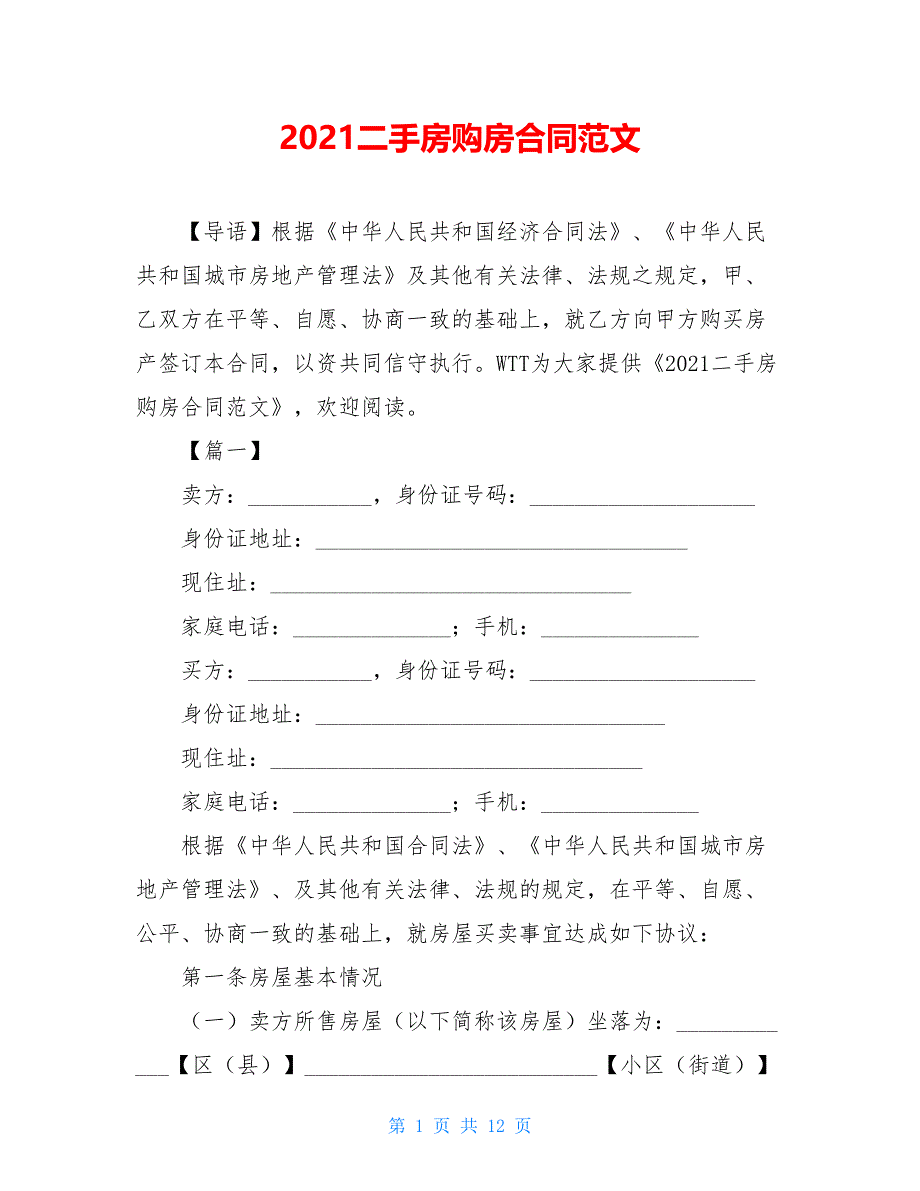 2021二手房购房合同范文_第1页