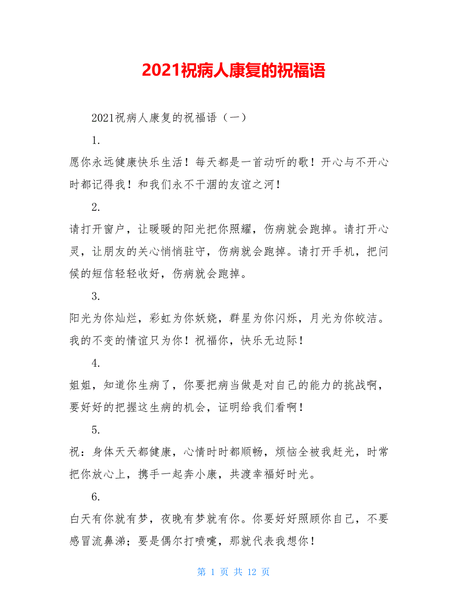 2020祝病人康复的祝福语_第1页