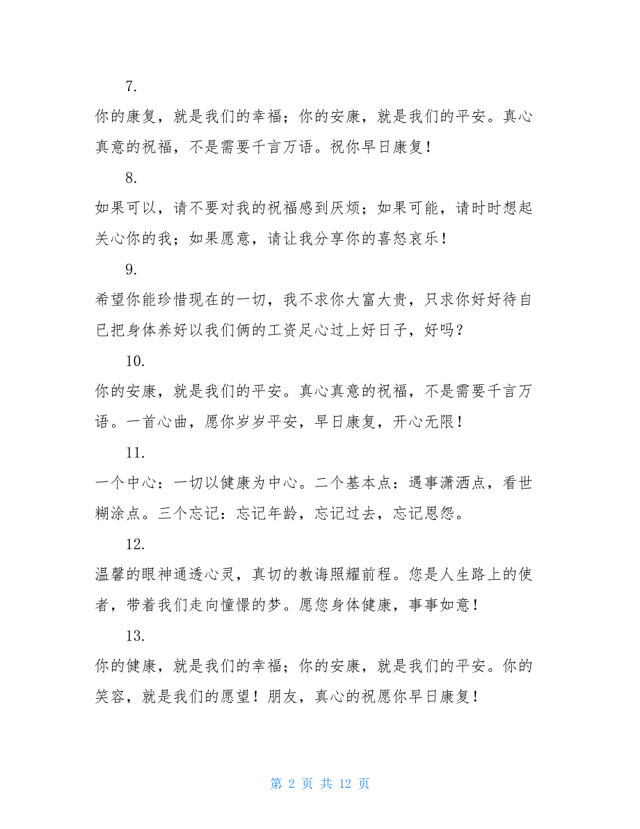 2020祝病人康复的祝福语_第2页