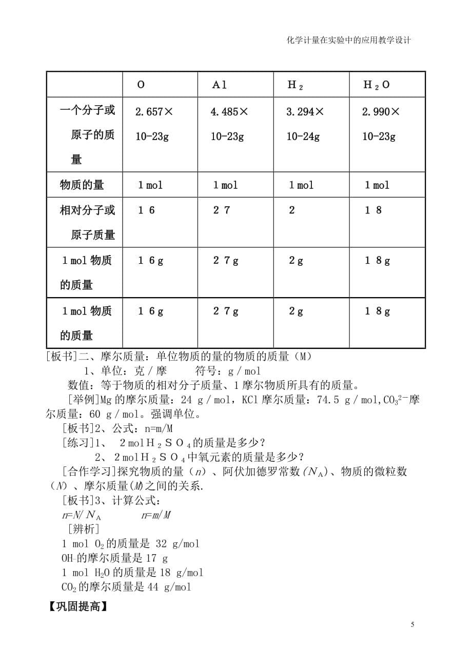 化学计量在实验中的应用教学设计6页_第5页