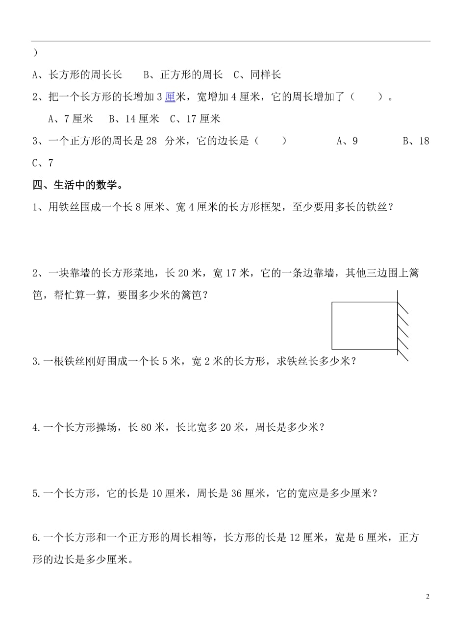 北师大版小学数学三年级上册周长练习7页_第2页