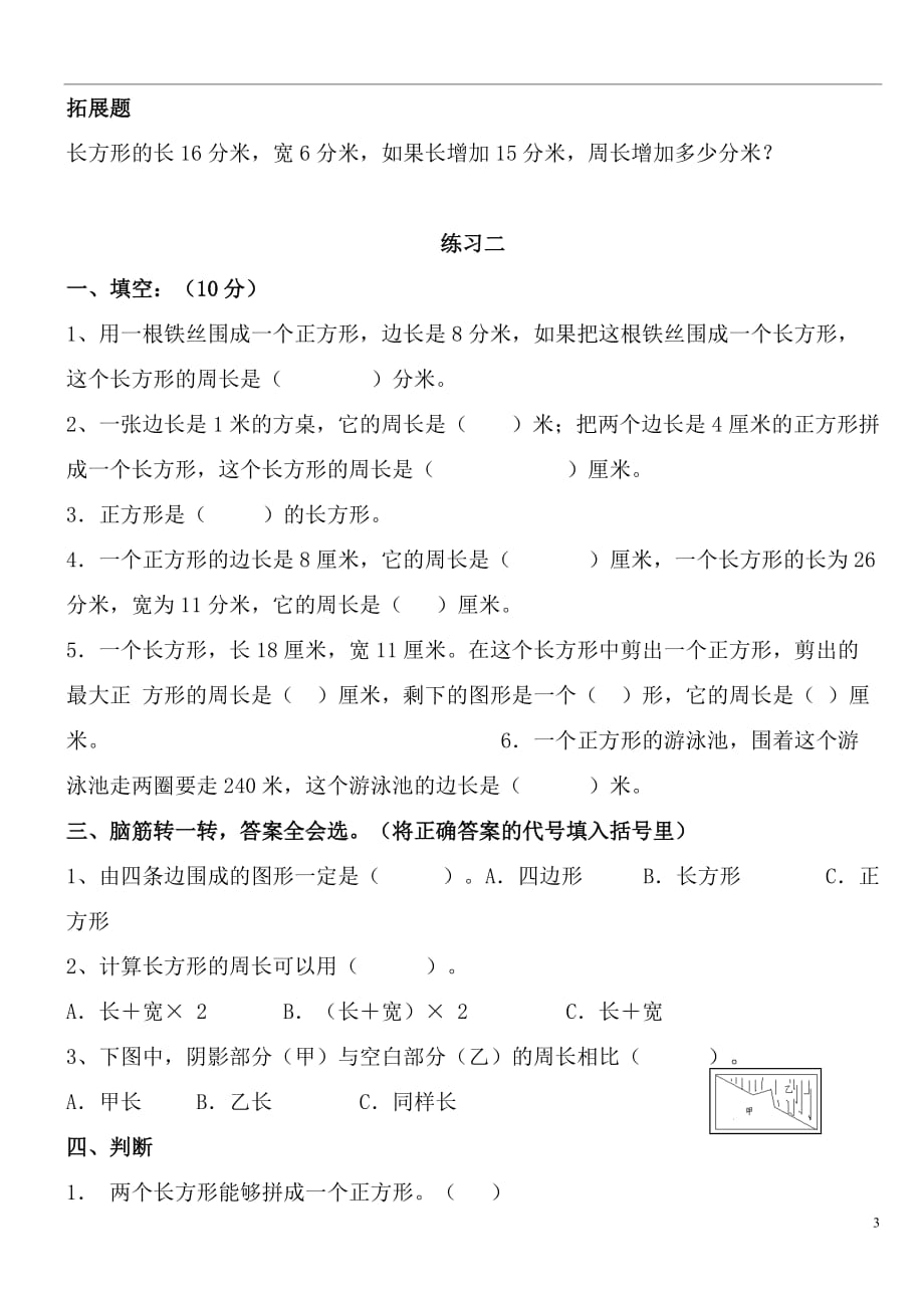 北师大版小学数学三年级上册周长练习7页_第3页