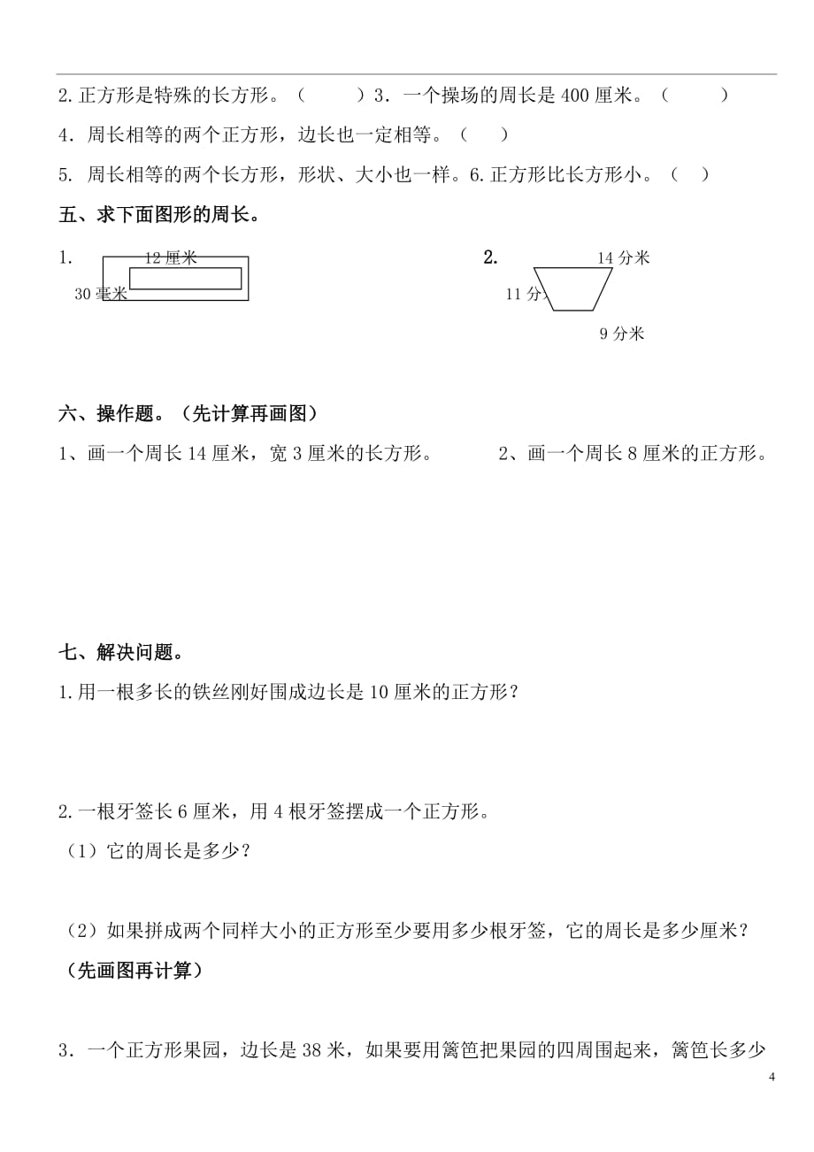 北师大版小学数学三年级上册周长练习7页_第4页