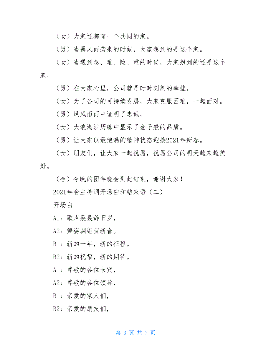 2021年会主持词开场白和结束语_第3页