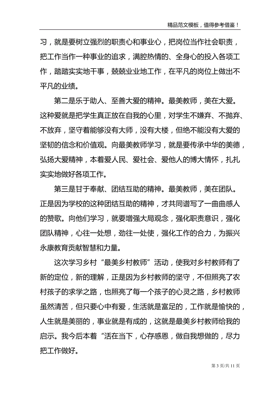 最美乡村教师事迹观后感范文模板_第3页