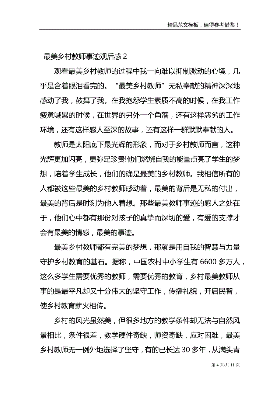 最美乡村教师事迹观后感范文模板_第4页