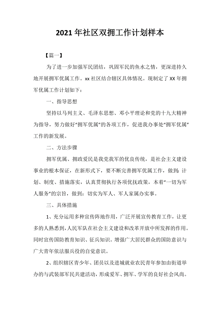 精选2021年社区双拥工作计划样本_第1页