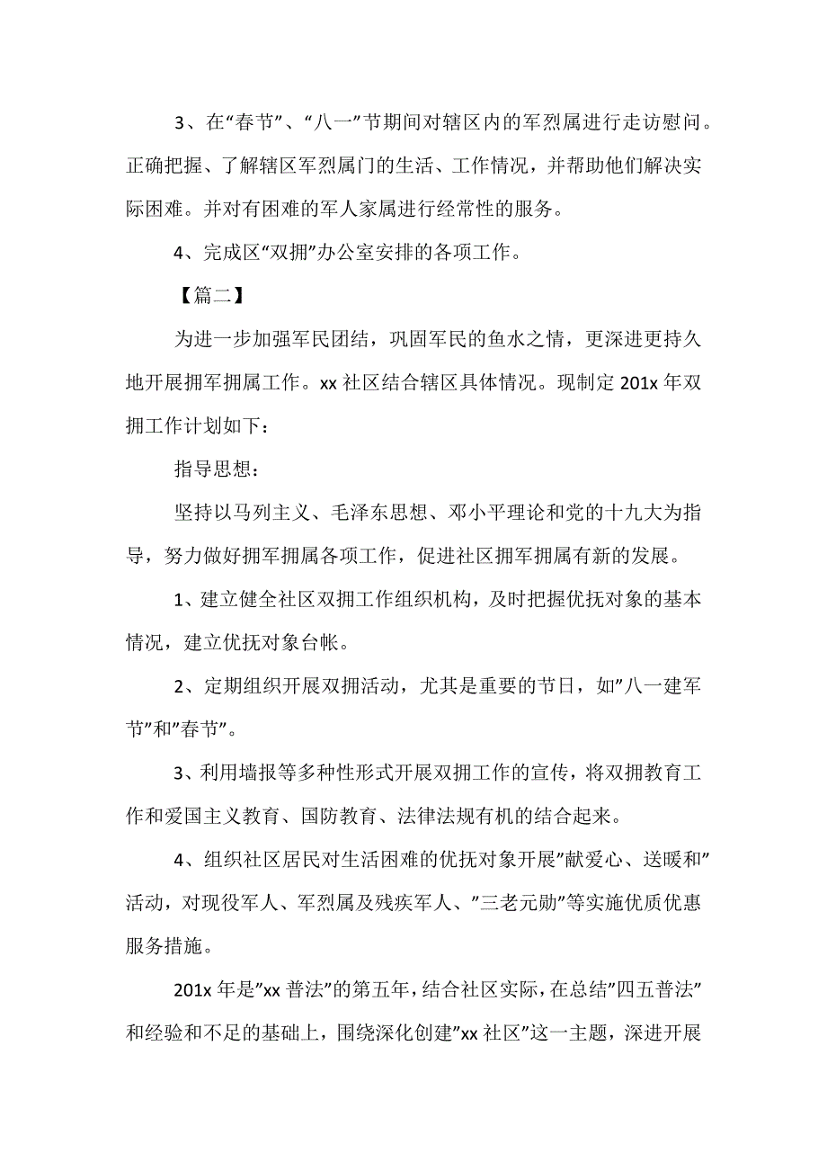 精选2021年社区双拥工作计划样本_第2页