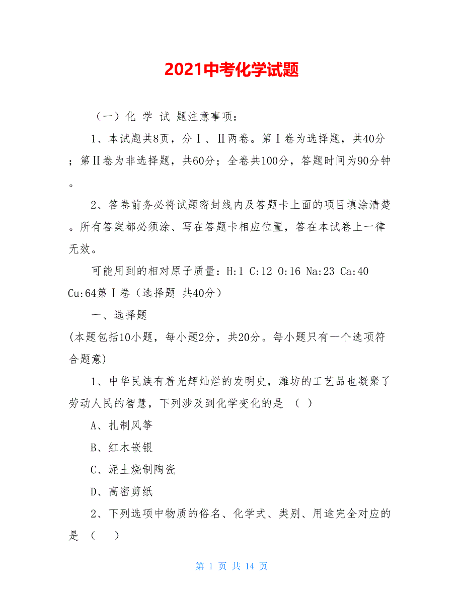 2021中考化学试题_第1页