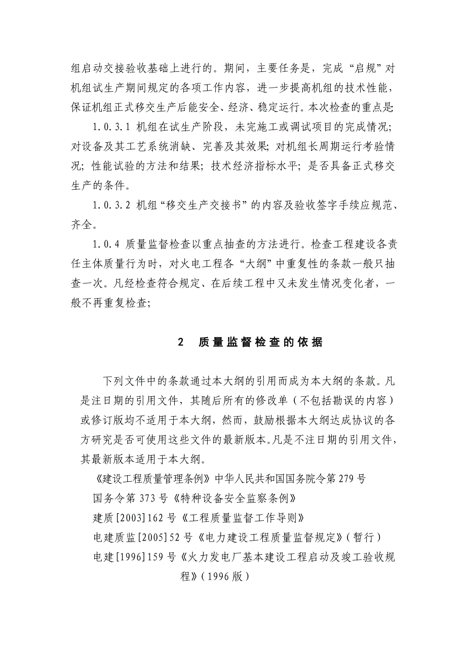 [精选]新验收移交生产后质量监督检查大纲8_第2页