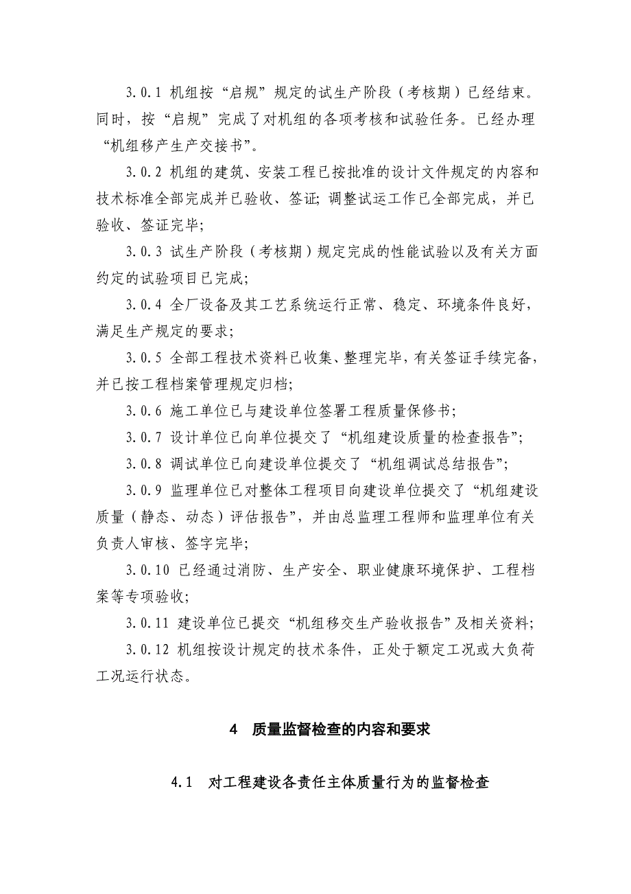 [精选]新验收移交生产后质量监督检查大纲8_第4页