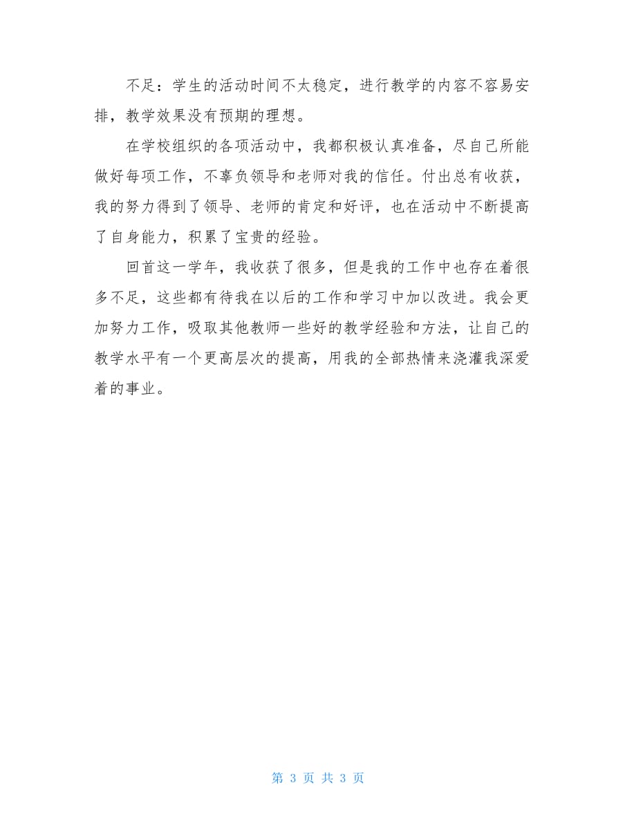 2021学年第二学期小学音乐教学工作总结_第3页