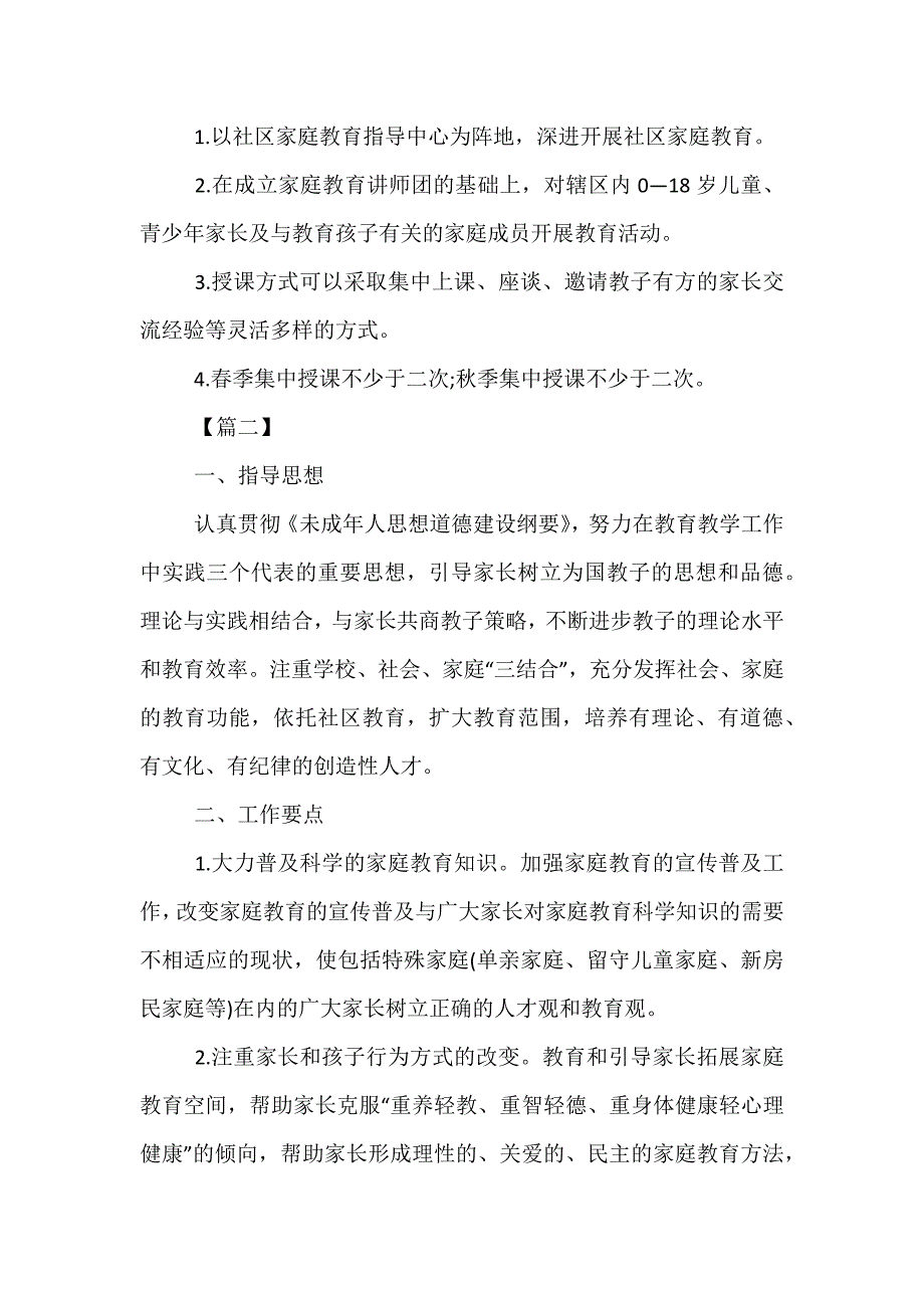 精选-社区家长学校工作计划模板2021_第2页