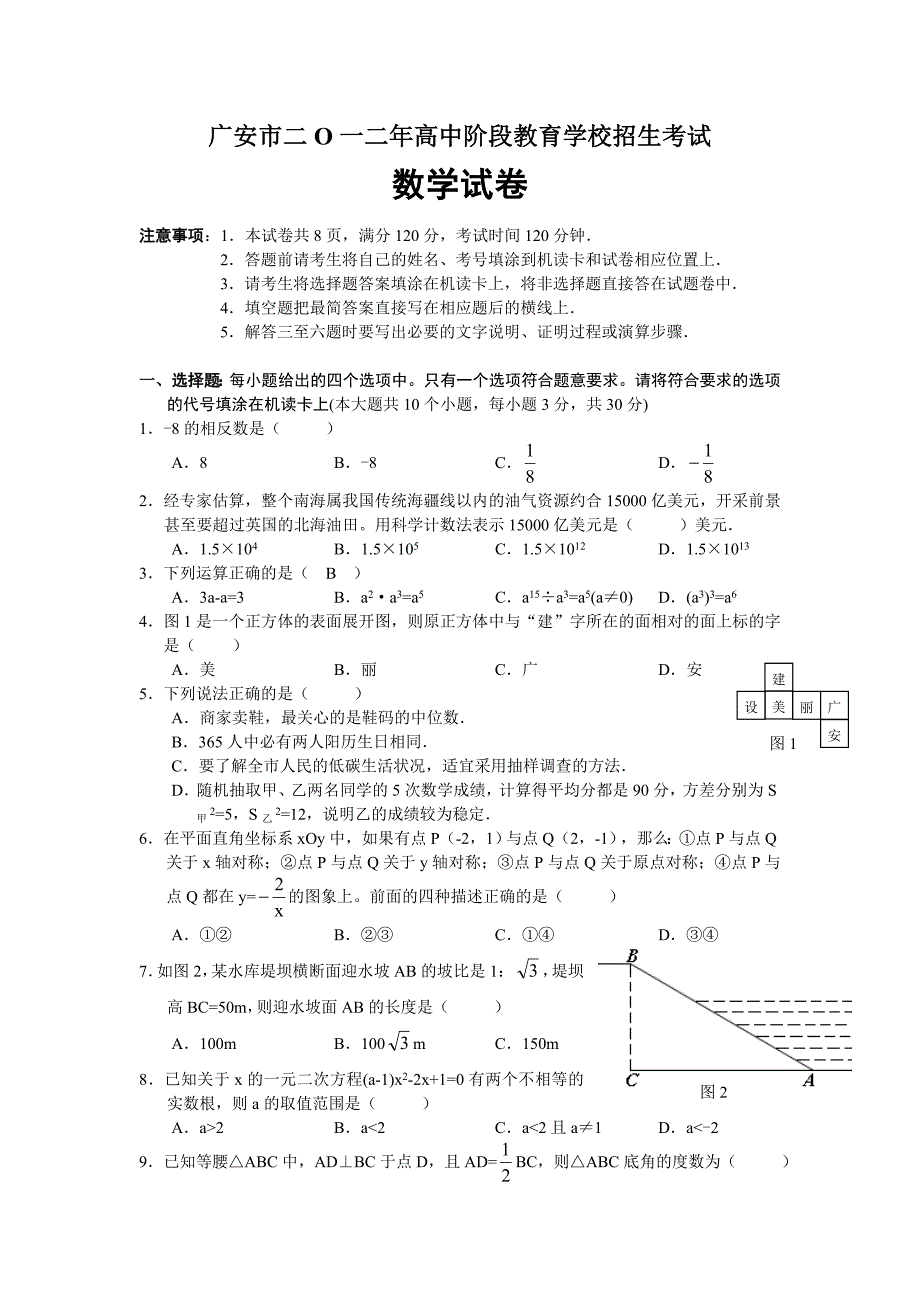 四川省广安市2012年中考数学试题_第1页