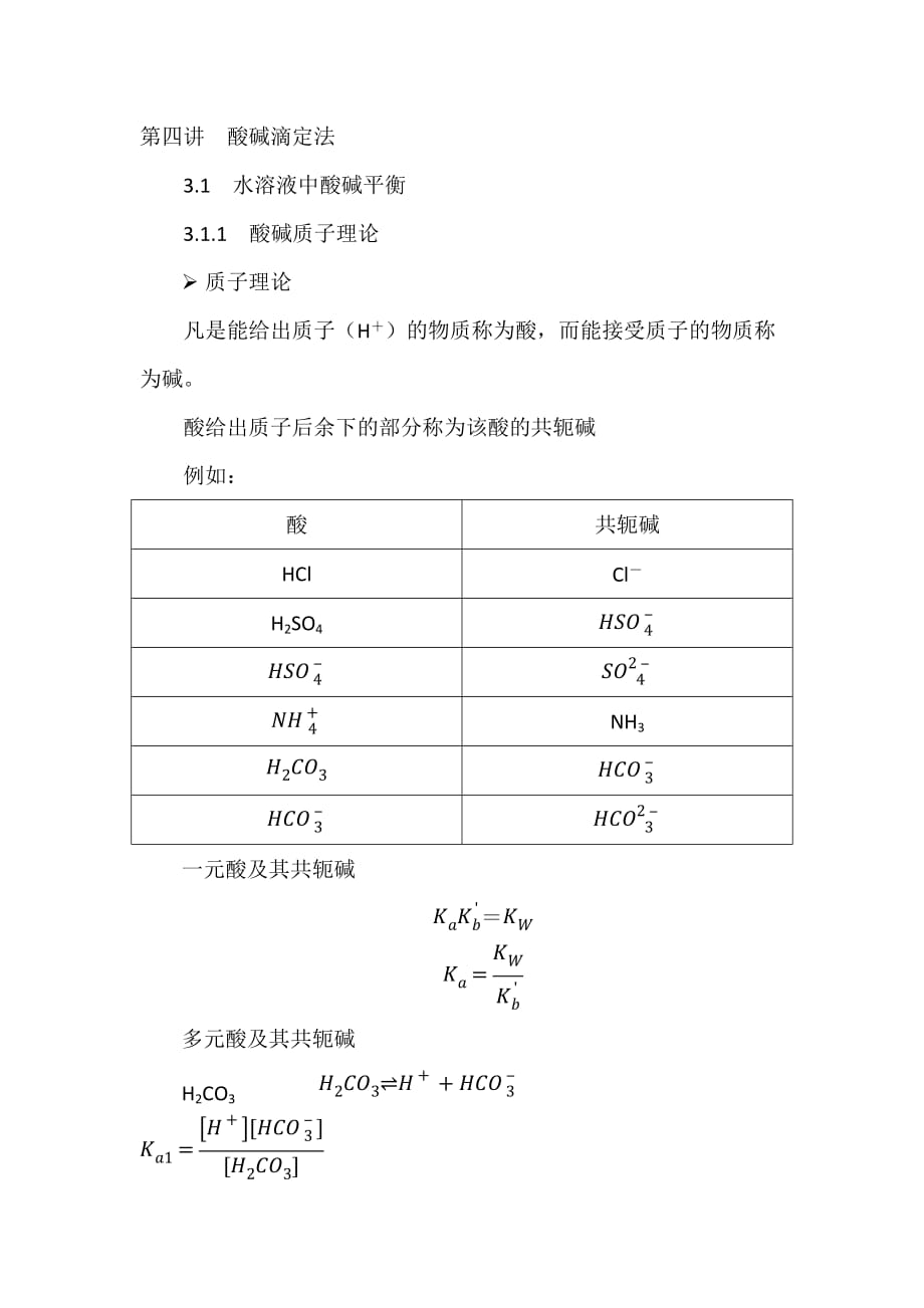 第四讲酸碱滴定法2012_第1页