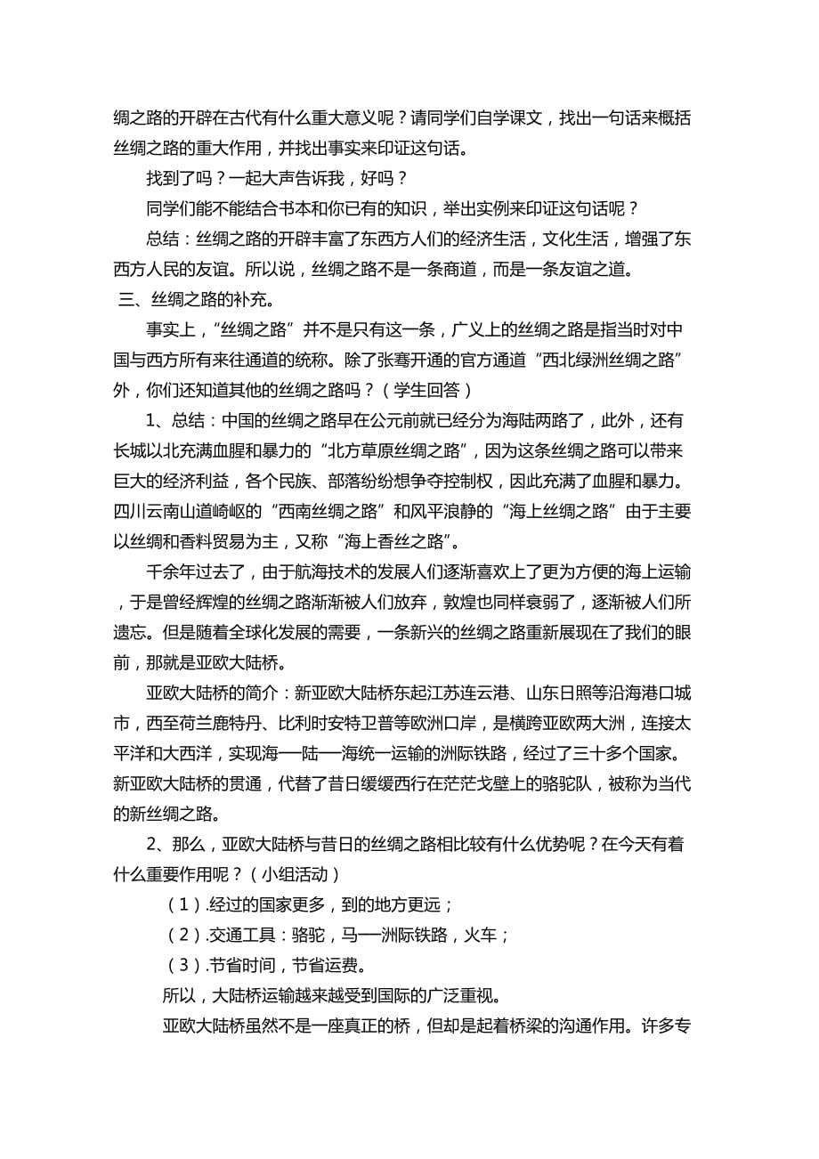 北师大版小学四年级语文下册教案丝绸之路4页_第3页