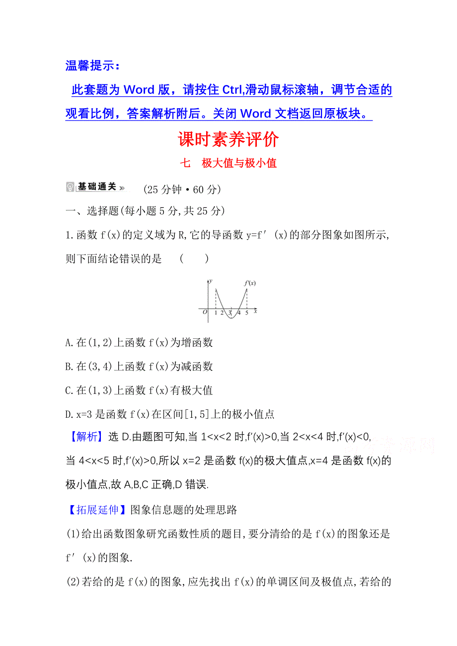 2020-2021学年苏教版数学选修课时素养评价-1.3.2极大值与极小值-含解析_第1页