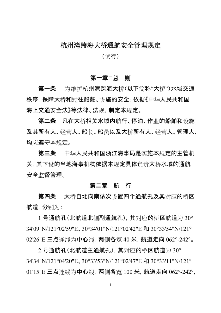 [精选]杭州湾跨海大桥通航安全管理规定(试行)_第1页