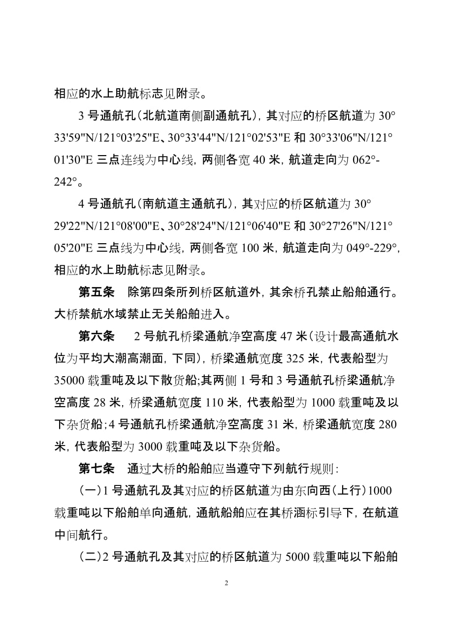 [精选]杭州湾跨海大桥通航安全管理规定(试行)_第2页