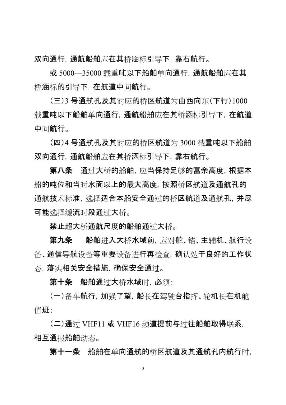 [精选]杭州湾跨海大桥通航安全管理规定(试行)_第3页