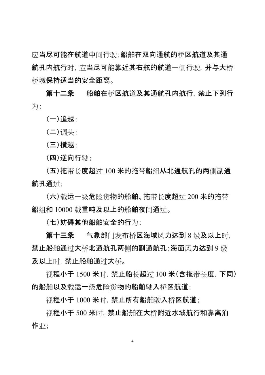 [精选]杭州湾跨海大桥通航安全管理规定(试行)_第4页
