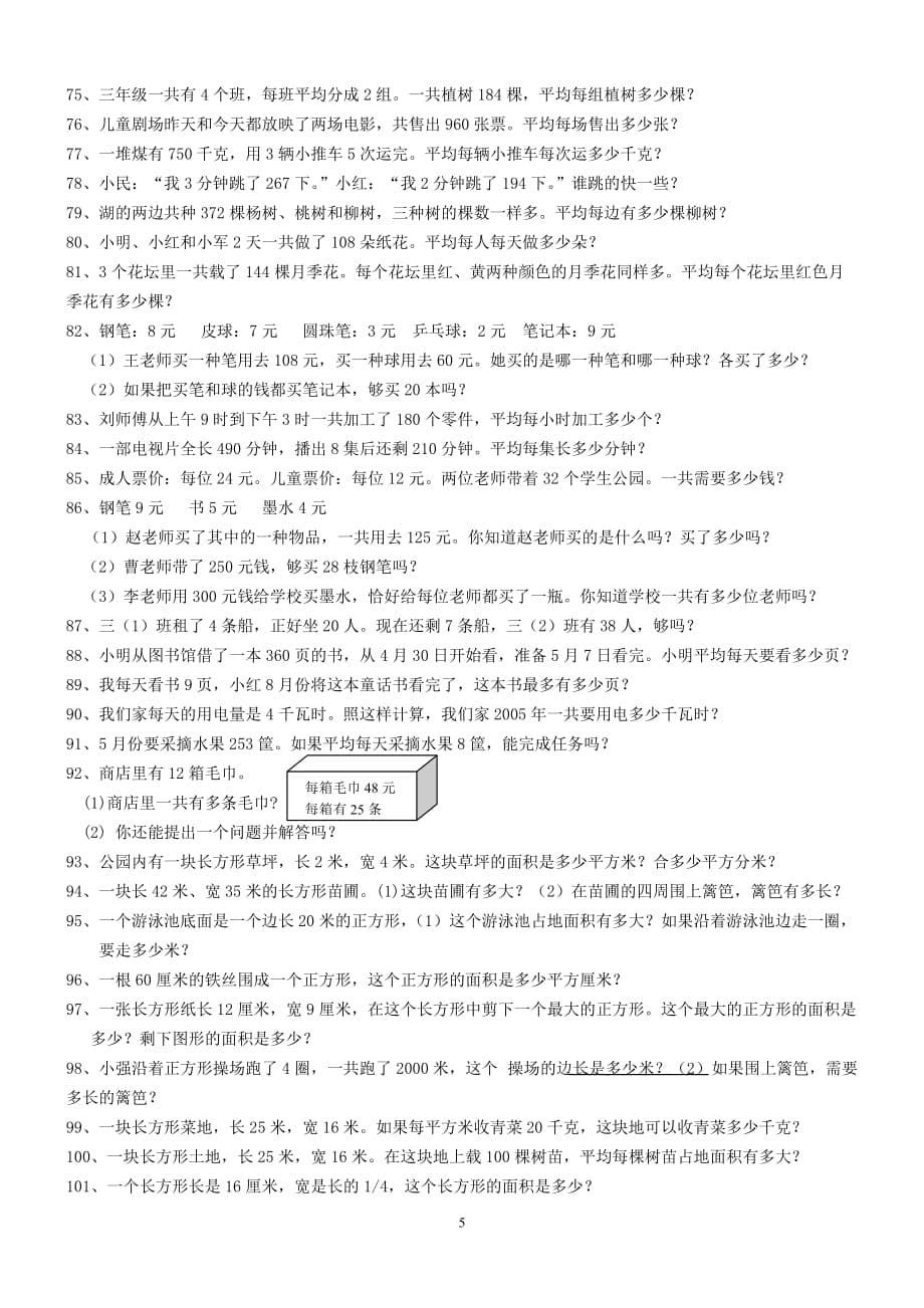 北师大版小学数学三年级下册全册应用题期末总复习16页_第5页