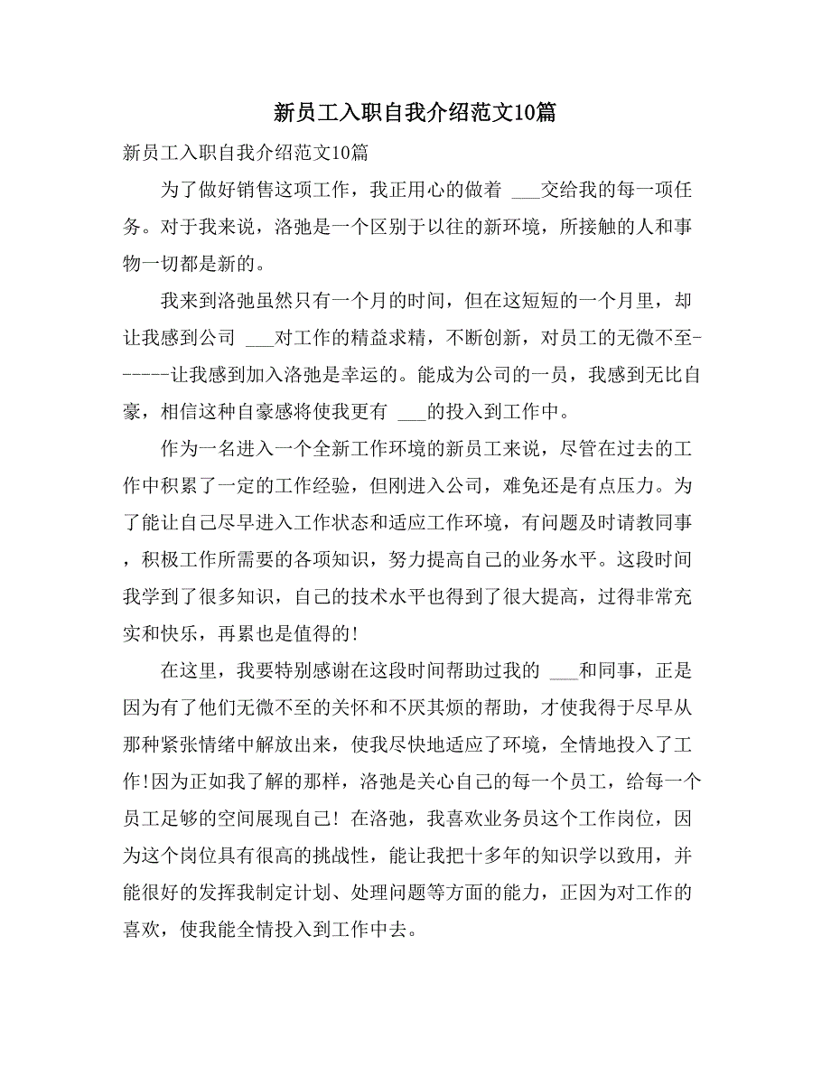 2021年新员工入职自我介绍范文10篇_第1页