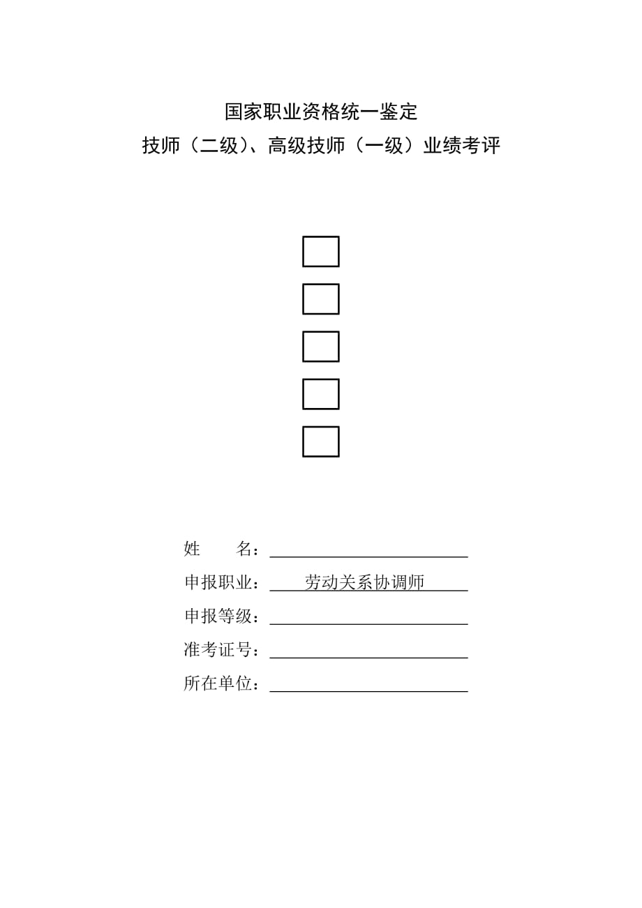 劳动关系协调师业绩考评综合评审表4页_第1页