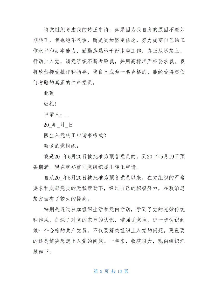 2021医生入党转正申请书优秀模板五篇_第3页