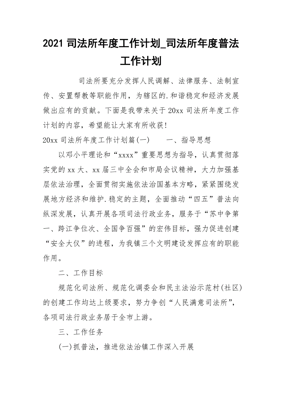 2021司法所年度工作计划_司法所年度普法工作计划_第1页