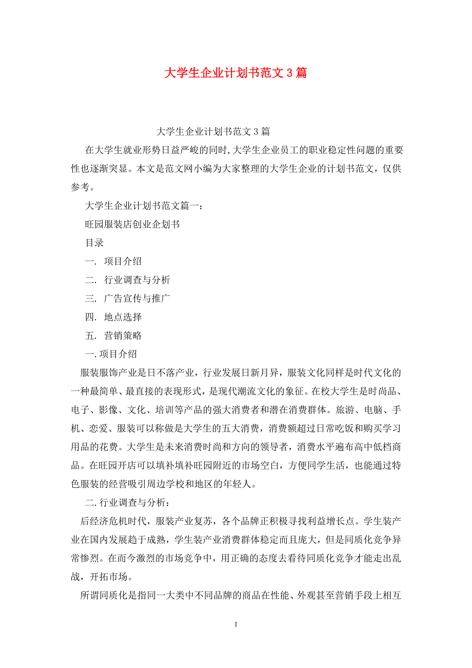 [精选]大学生企业计划书范文3篇_第1页