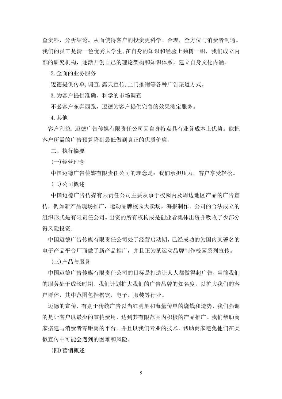 [精选]大学生企业计划书范文3篇_第5页