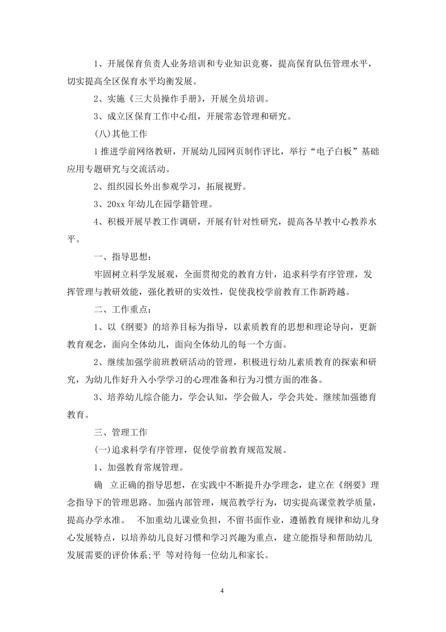 [精选]202X学前教育工作计划_第4页