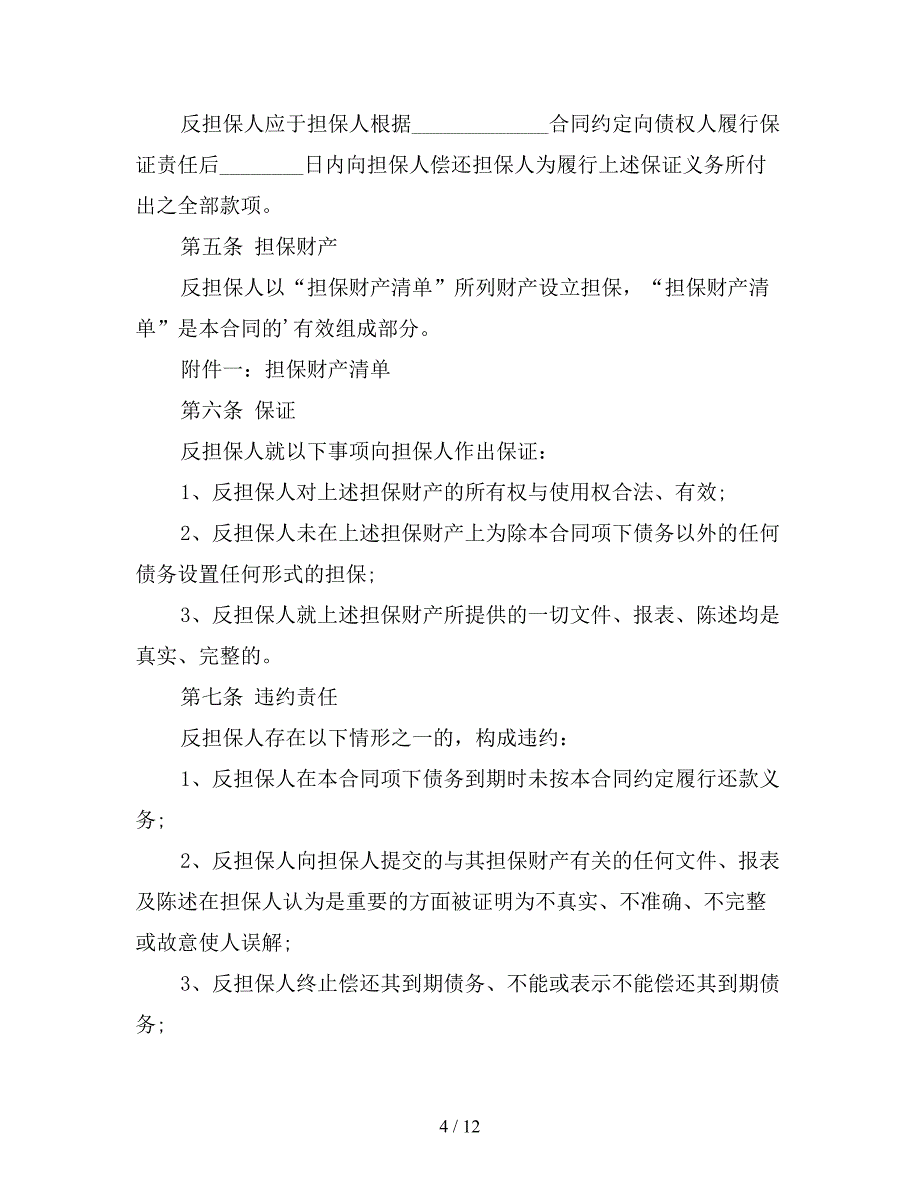 【热门】反担保合同三篇【新】_第4页