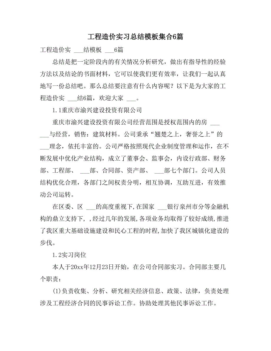 2021年工程造价实习总结模板集合6篇_第1页