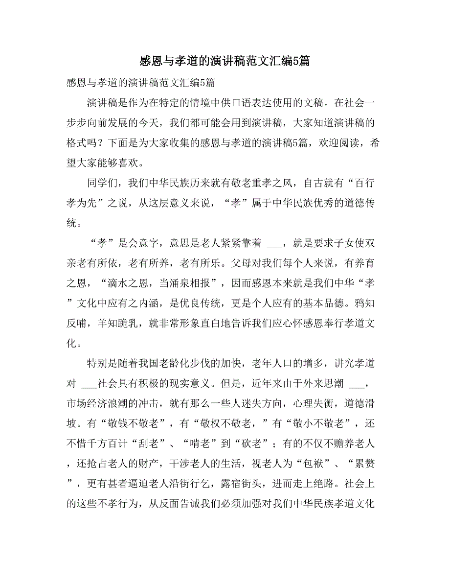 2021年感恩与孝道的演讲稿范文汇编5篇_第1页