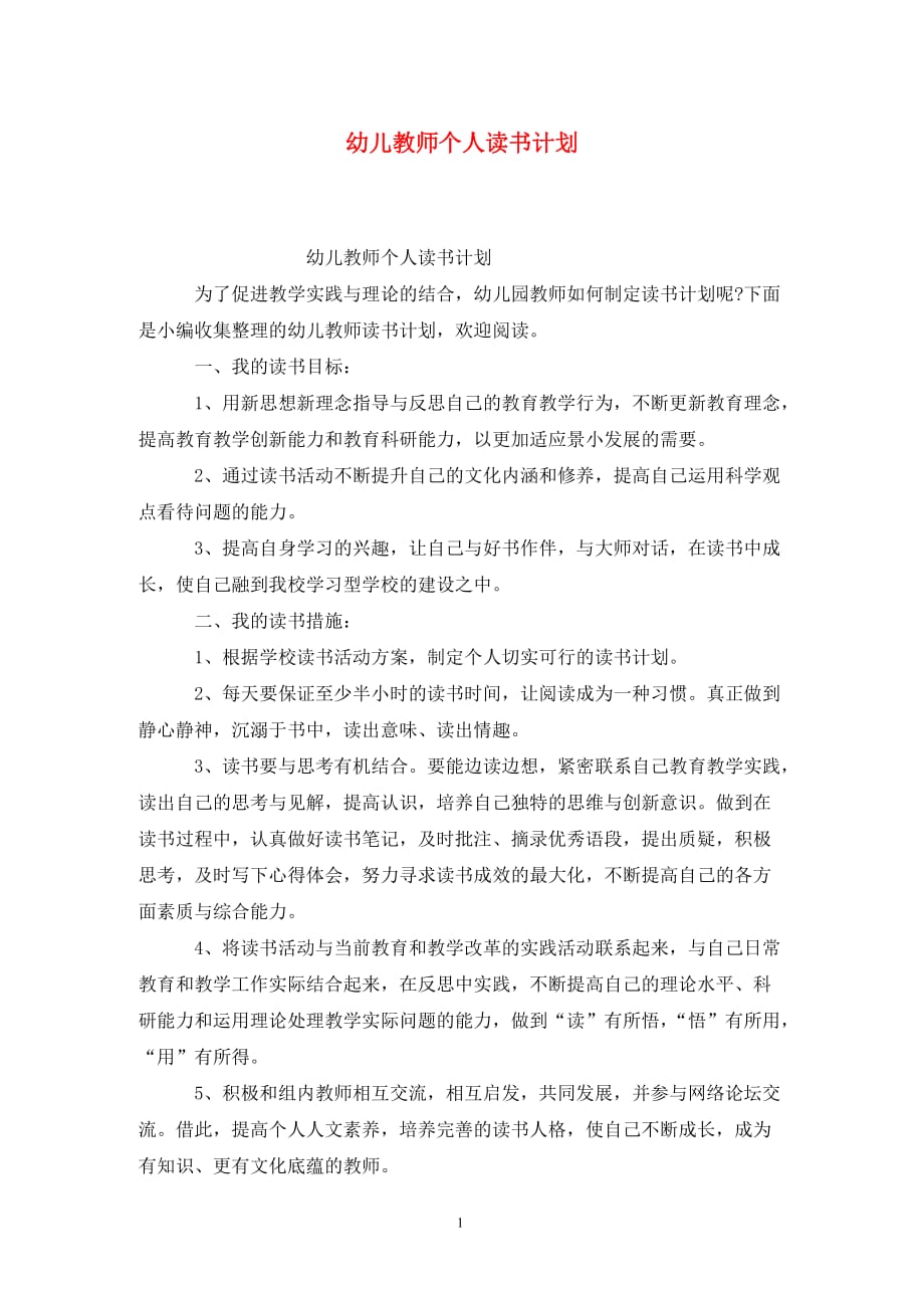 [精选]幼儿教师个人读书计划_第1页