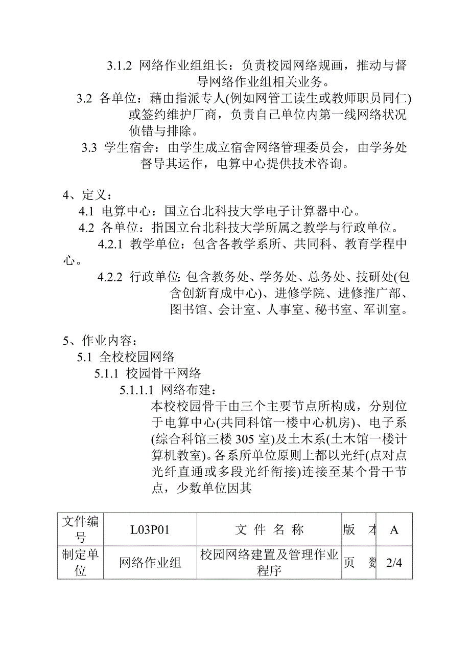 [精选]校园网路建置及管理作业程序_第3页