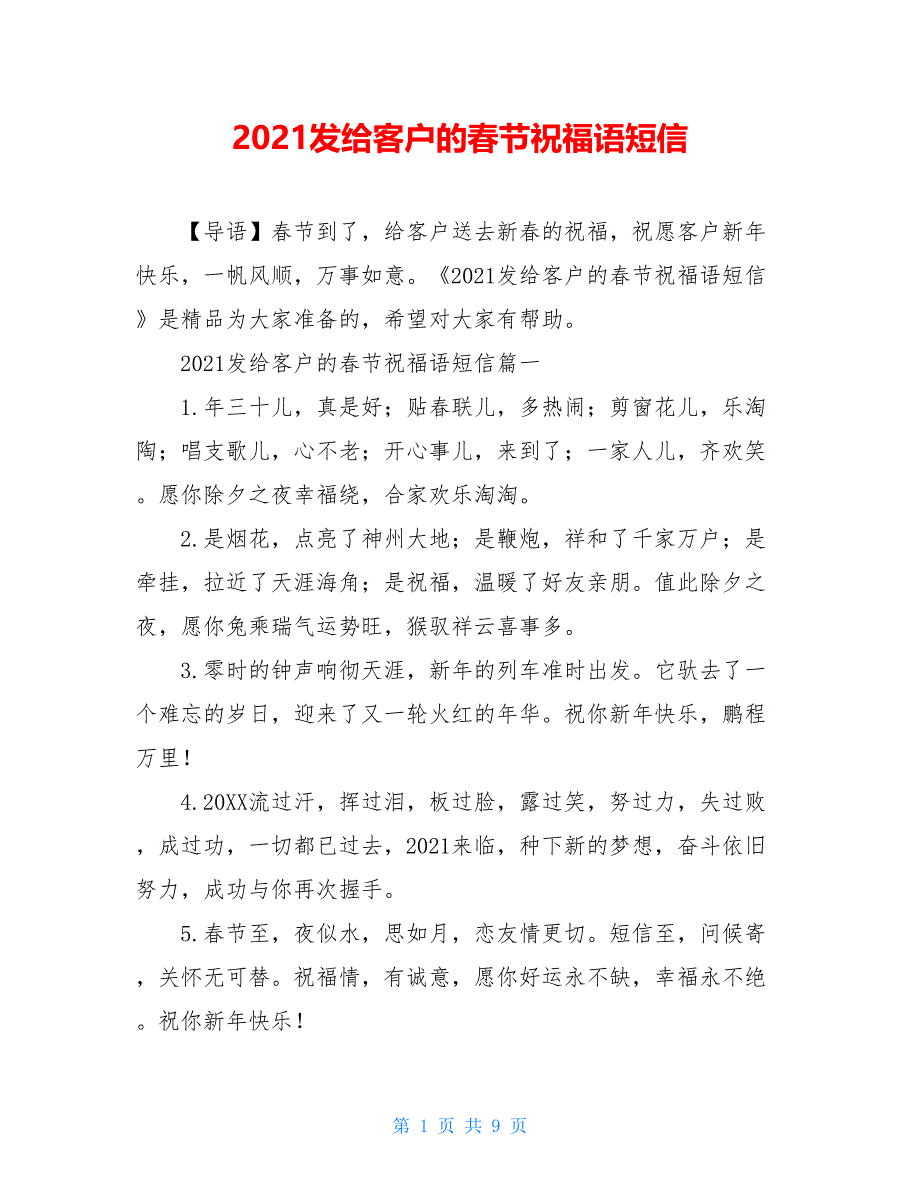 2021发给客户的春节祝福语短信_第1页