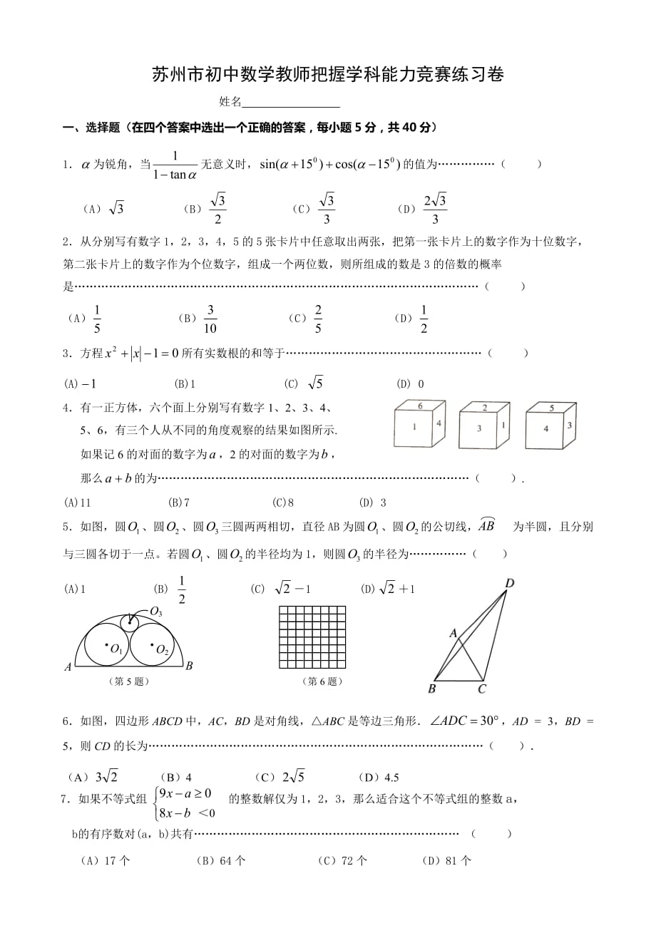 苏州市初中数学教师把握学科能力竞赛练习卷_第1页