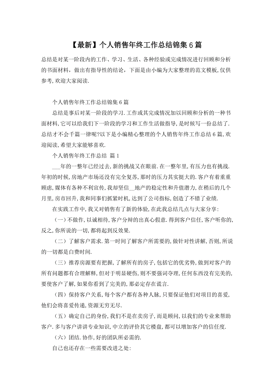 【最新】个人销售年终工作总结锦集6篇_第1页