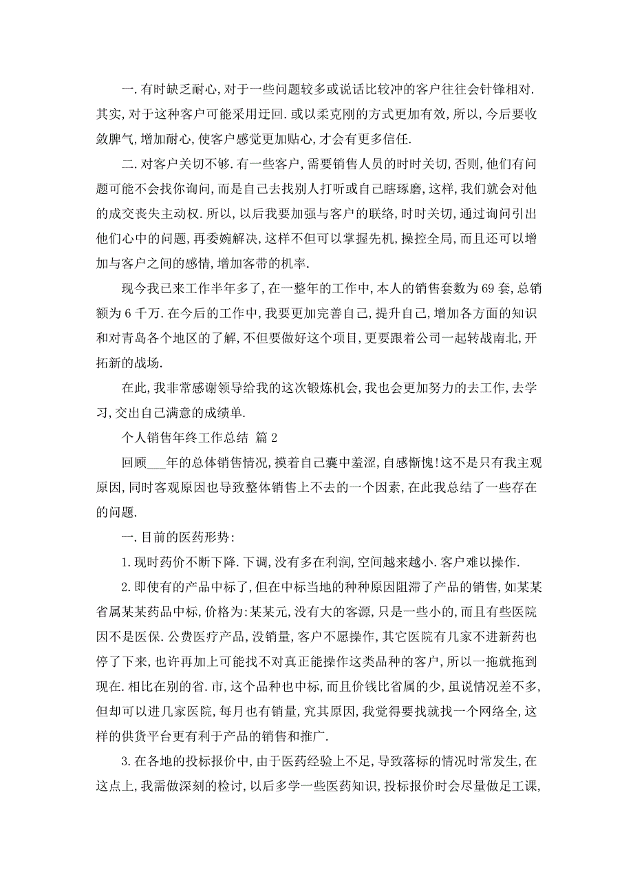 【最新】个人销售年终工作总结锦集6篇_第2页