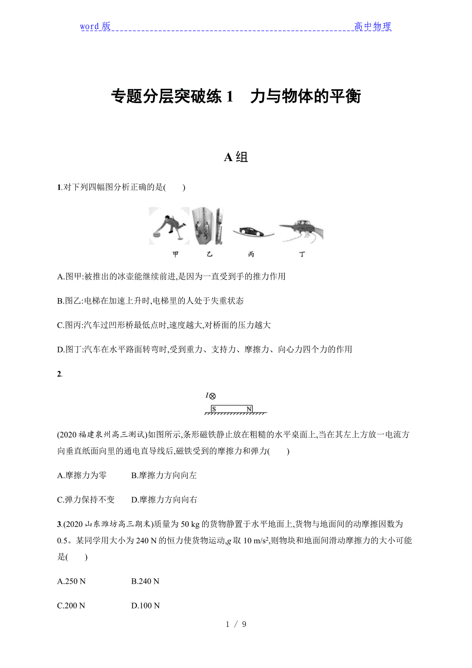 2021届高考物理二轮专题分层突破练1　力与物体的平衡(含解析)_第1页