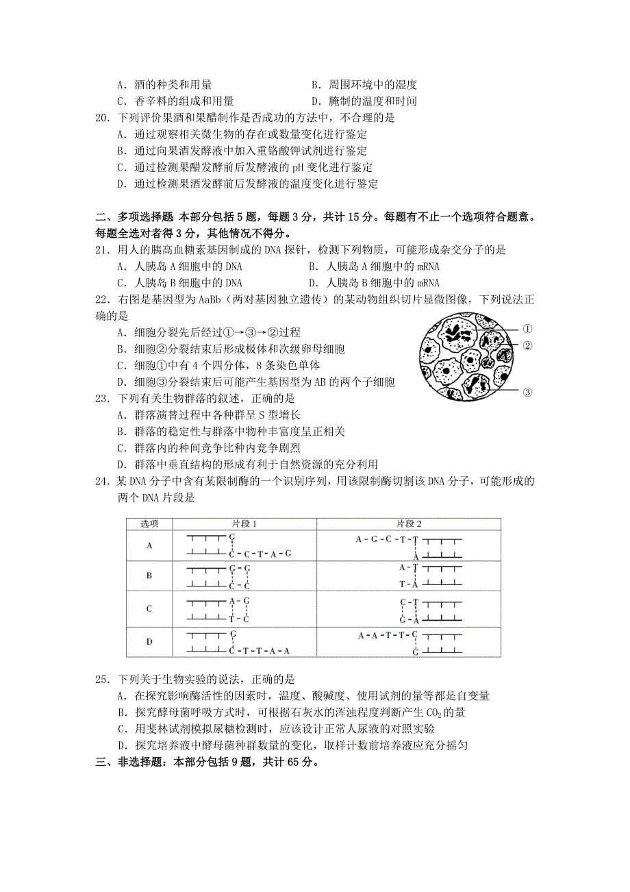 江苏省南通市2010届高三第二次模拟试卷(生物)_第4页